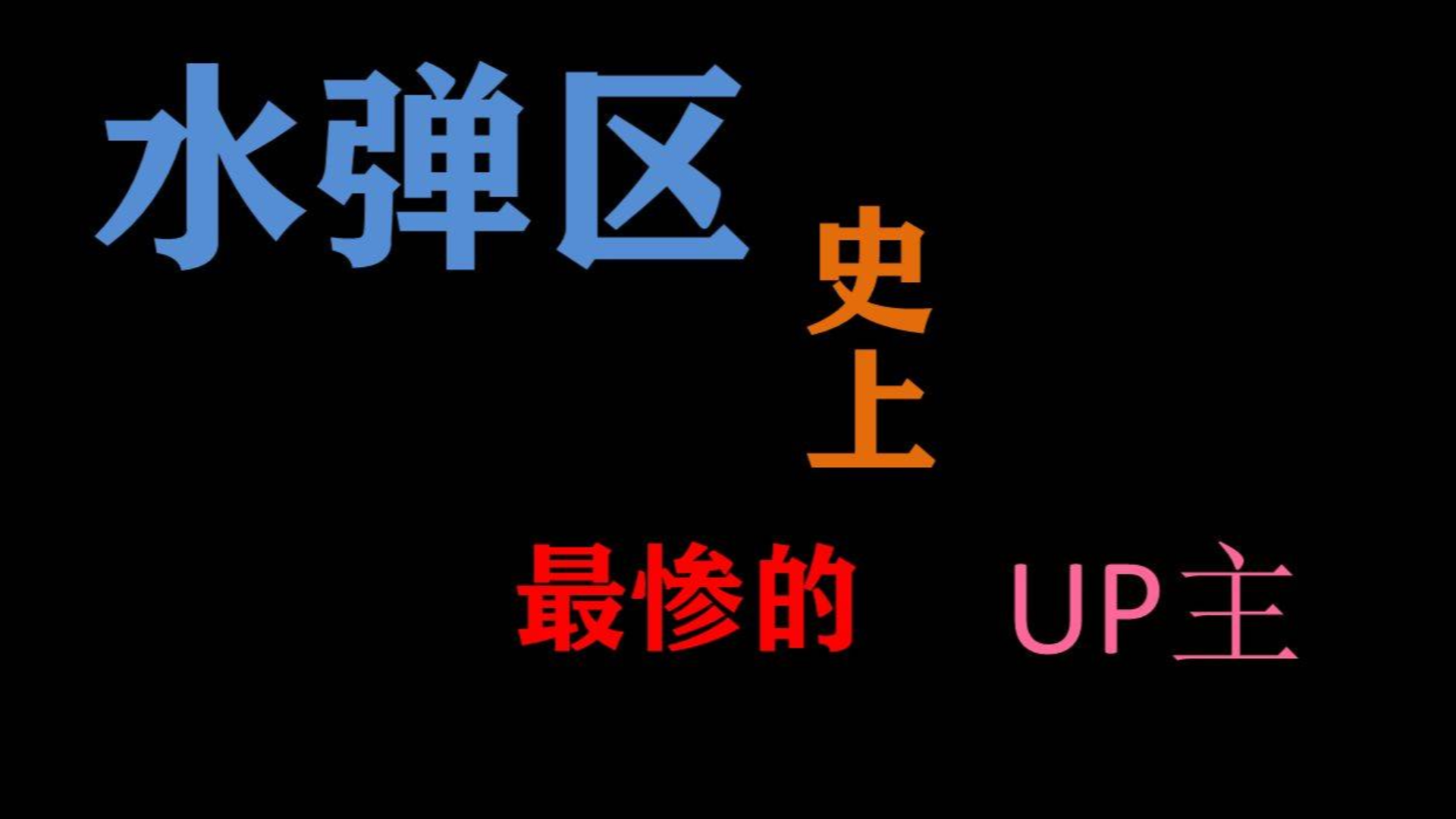 水弹区史上最惨的UP